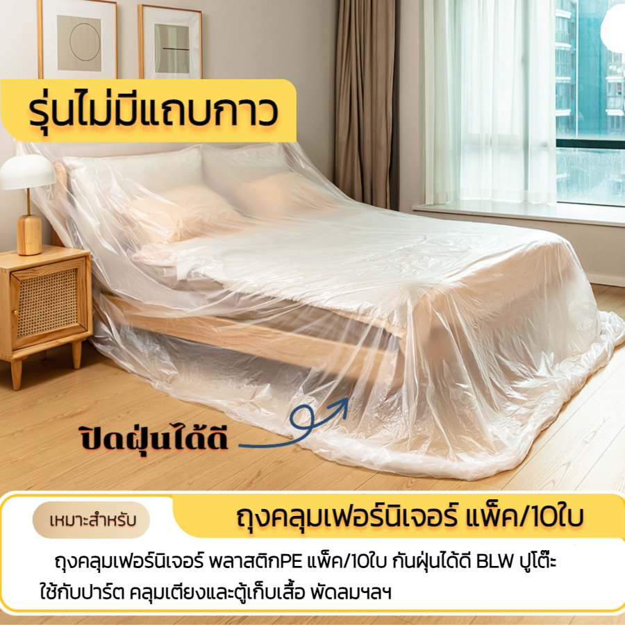พลาสติกคลุมกันฝุ่น ถุงคลุมเฟอร์นิเจอร์ แพ็ค/10ชิ้น 240*240ซม.ที่กันฝุ่น พลาสติกคลุมโซฟา เตียง 10 pcs