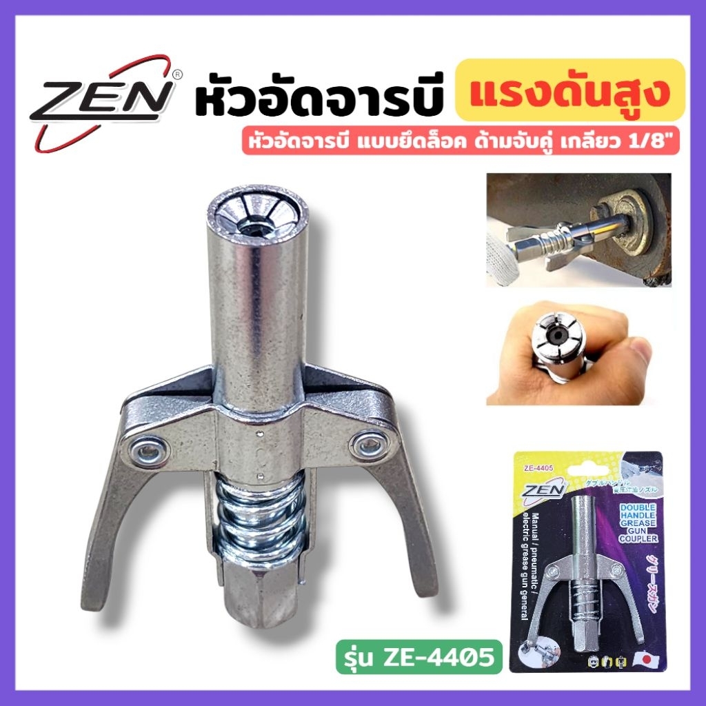 ZEN หัวอัดจารบี ล็อคหัวอัดจารบี 2 ทาง มือบีบล็อค คอปเปอร์จาระบี หัวอัดจาระบี ล็อคหัวอัดจาระบี เกลียว