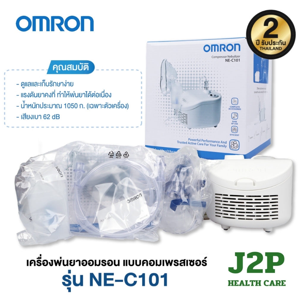 เครื่องพ่นละอองยา OMRON NE-C101 เครื่องพ่นยาไฟฟ้า เด็ก/ผู้ใหญ่ รับประกันศูนย์ไทย 2 ปี