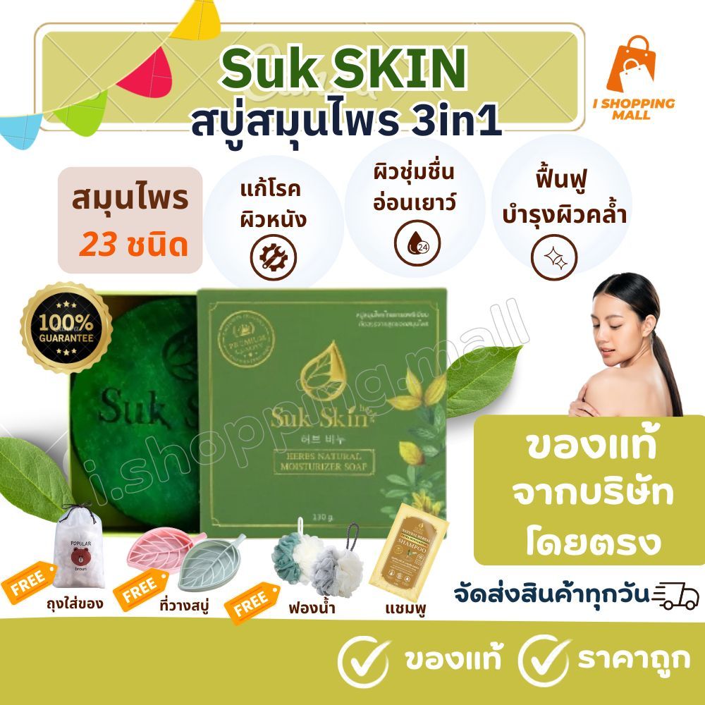 🇹🇭จัดส่งทุกวัน🔥สบู่สมุนไพร3in1 SUKSKIN (ขนาด60และ130กรัม)ดูแลผิวหน้าผิวกาย ดับกลิ่น