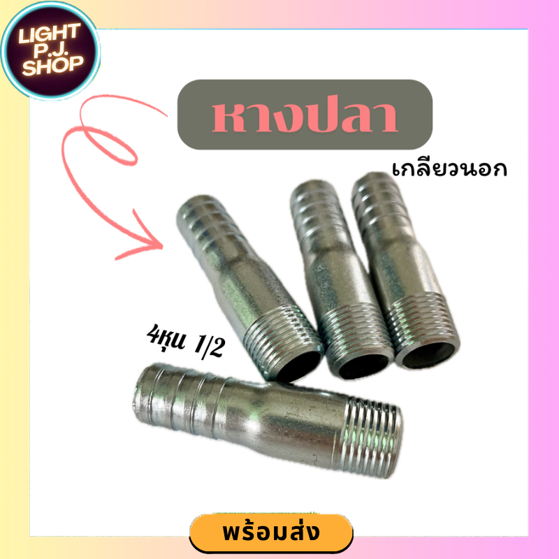 🚨LIGHT PJ shop🚨 หางปลาขนาด​4หุน(1/2)​ เกลียวนอก​