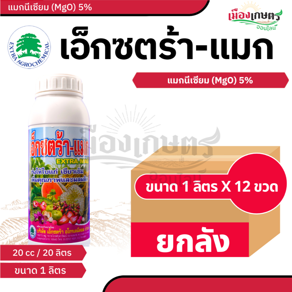(ยกลัง) เอ็กซตร้า เอ็กซตร้าแมก 1 ลิตร X12 กระตุ้น ดอก สร้างใบ ติดเกสร เร่งต้น เร่งใบ เร่งดอก ดอกไม้ ต้นไม้ แคลเซียมโบรอน