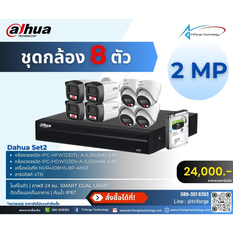 Dahua Set IPC-HFW1230TL-A-IL (Bullet) 4 ตัว + IPC-HDW1230V-A-IL (Dome) 4