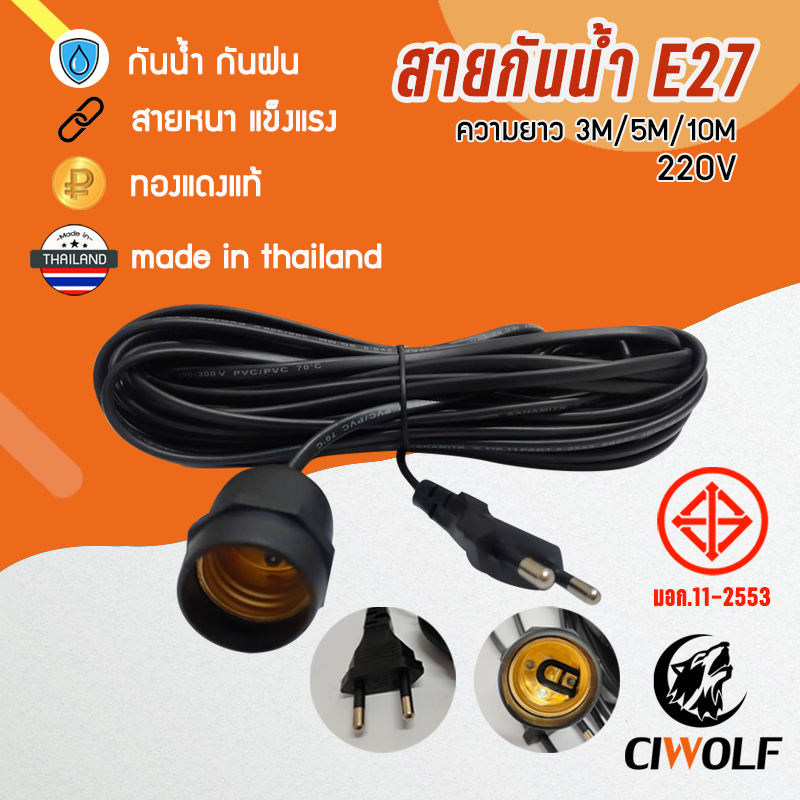 ขั้วหลอดไฟ E27 3เมตร 5เมตร 10เมตร สายไฟมาตรฐาน กันน้ำ กันฝน ทนแดด ปลั๊กไฟแข็งแรงขั้วทองเหลืองคุณภาพ