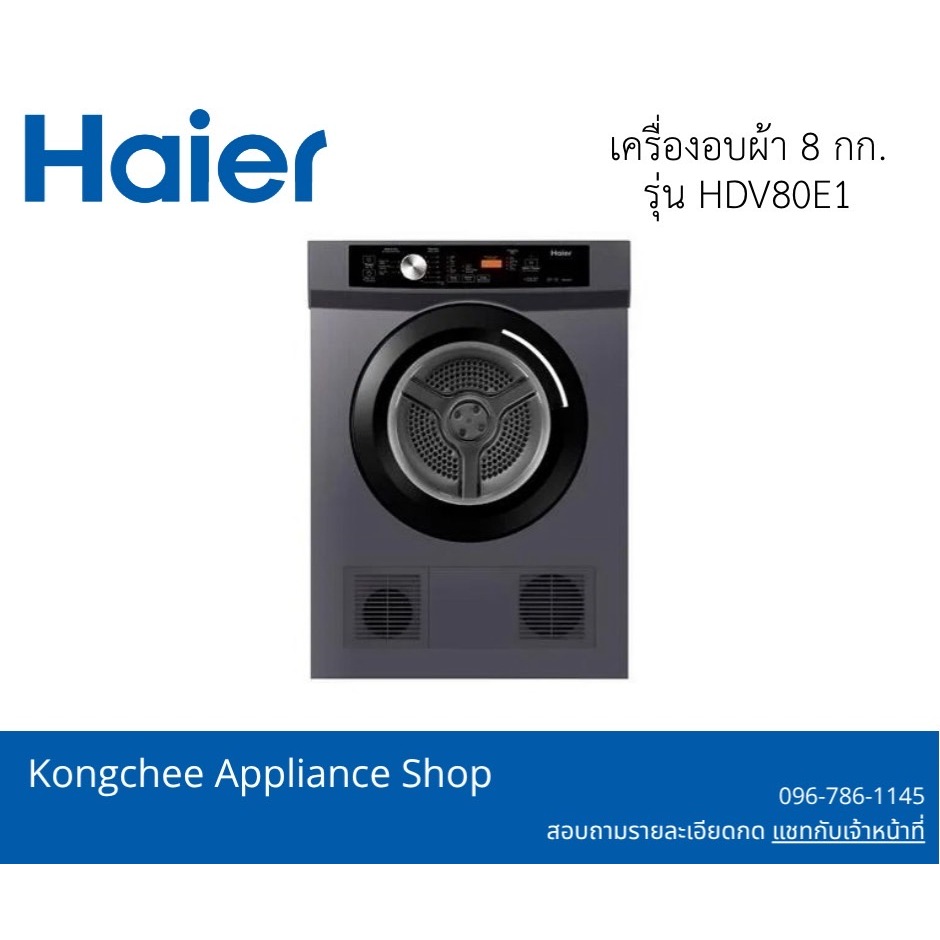 [HDV80E1] เครื่องอบผ้า Haier HDV80E1 – Sensor Vented Dryer 8 กก.