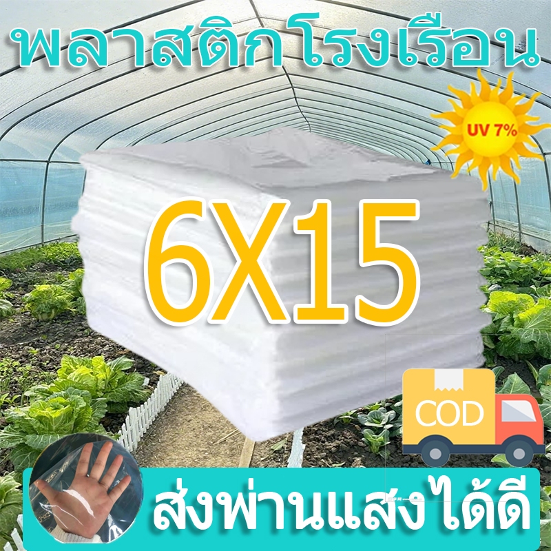 พลาสติกคลุมโรงเรือน กรีนเฮ้าส์ หนา 120/150 /200 ไมครอน พลาสติกPE uv7% เหมาะสำหรับงานกันซึมหลังคาเรือนกระจก กันสาดอาคาร