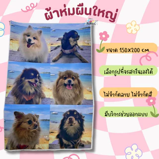 ผ้าห่มสกรีน ออกแบบลายได้เองตามใจชอบ (งานด่วน ส่งจากไทย ส่งไวมาก)