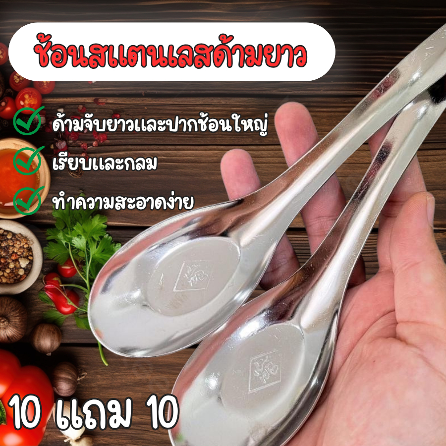 DEMA ช้อนสแตนเลส 10 แถม 10 ช้อนสแตนเลสด้ามยาว เกรดพรีเมี่ยม ช้อนอเนกประสงค์ สำหรับใช้ในครัวเรือน ไม่เป็นสนิม จับถนัด