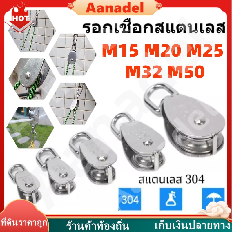 🔵M15 M20 M25 M32 M50 รอกเชือกสแตนเลส รอกสแตนเลส 15-50มม. 304 หัวรอกล้อหมุน ขนาด 304 Stainless Steel Single Pulley Roller