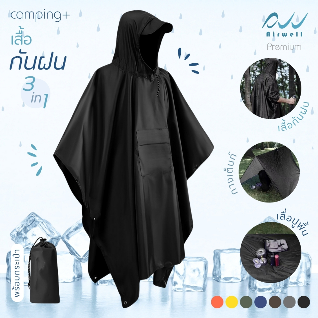 AIRWELL เสื้อกันฝน 3in1 รุ่น Camping ผ้าคลุมกันฝนอเนกประสงค์ กระดุมข้าง น้ำหนักเบา พร้อมกระเป๋าแบบพก