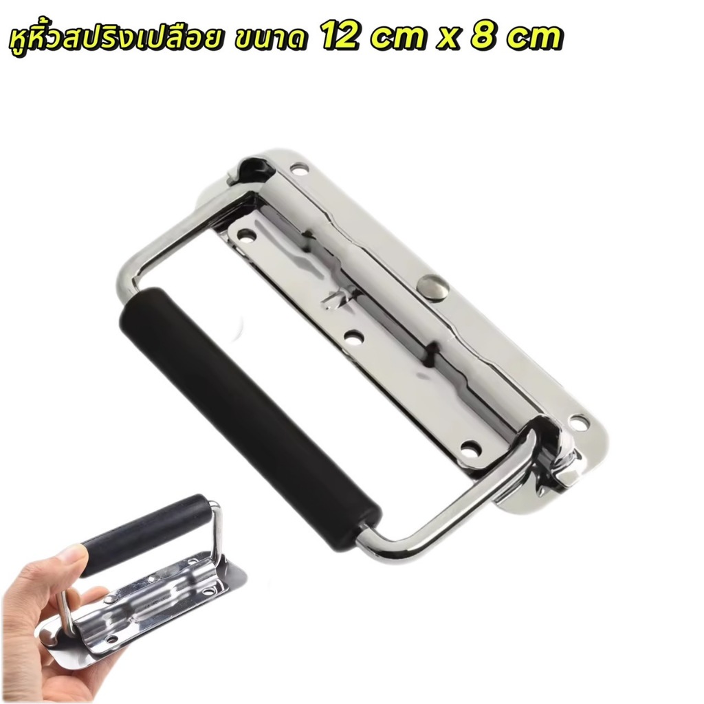หูหิ้วสปริงเปลือย ขนาด 12 cm x 8 cm ใช้กับ ตู้ลำโพง / ตู้RACK หูหิ้วเปลือย หูหิ้วสปริง หูหิ้วrack