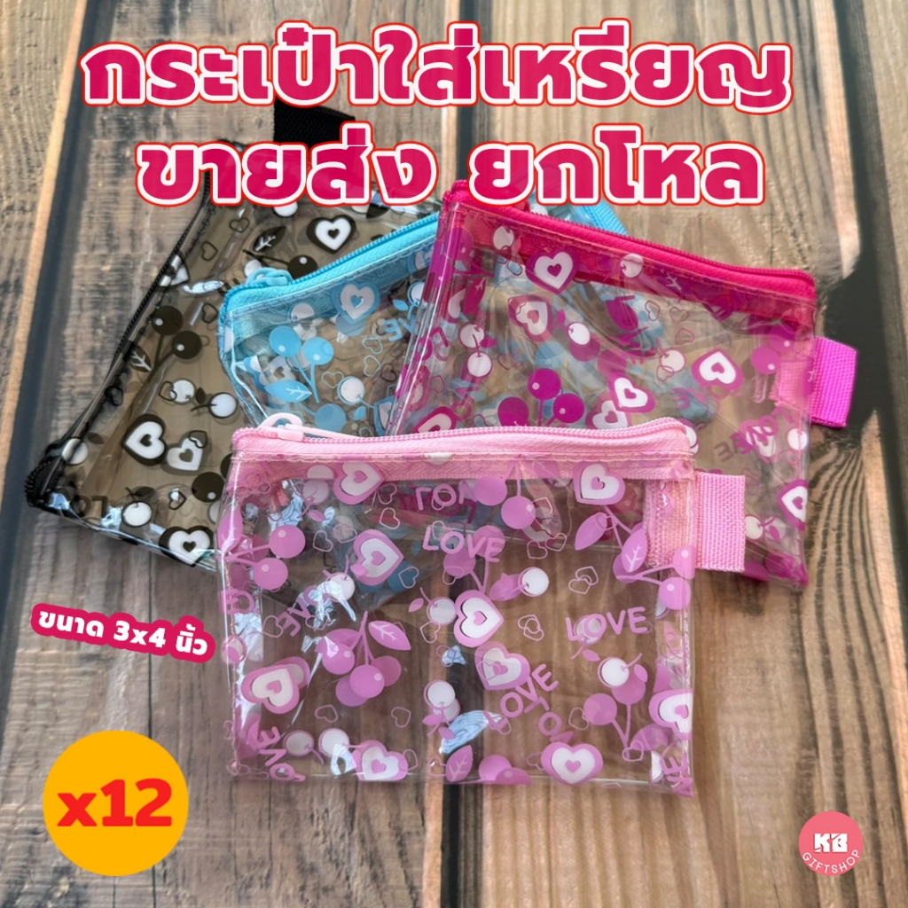 KB กระเป๋าใส่เหรียญ กระเป๋าสตางค์ ขายส่ง ยกโหล ของชำร่วย ของขวัญ แทนคำขอบคุณ คละสี 12ใบ ขนาด 3x4 นิ้ว พลาสติกใส พิมพ์ลาย - รูปที่ 4