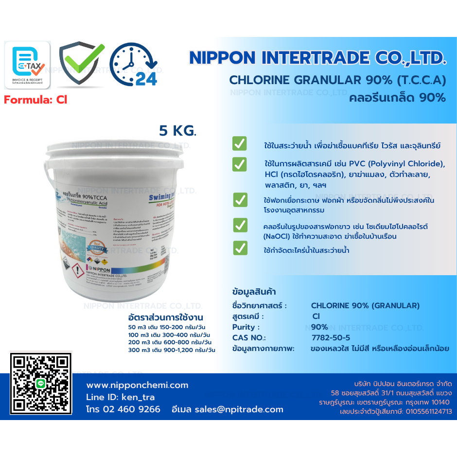 คลอรีน 90% แบบเม็ดเกร็ด (TCCA ) ขนาด 5 กก. Granular