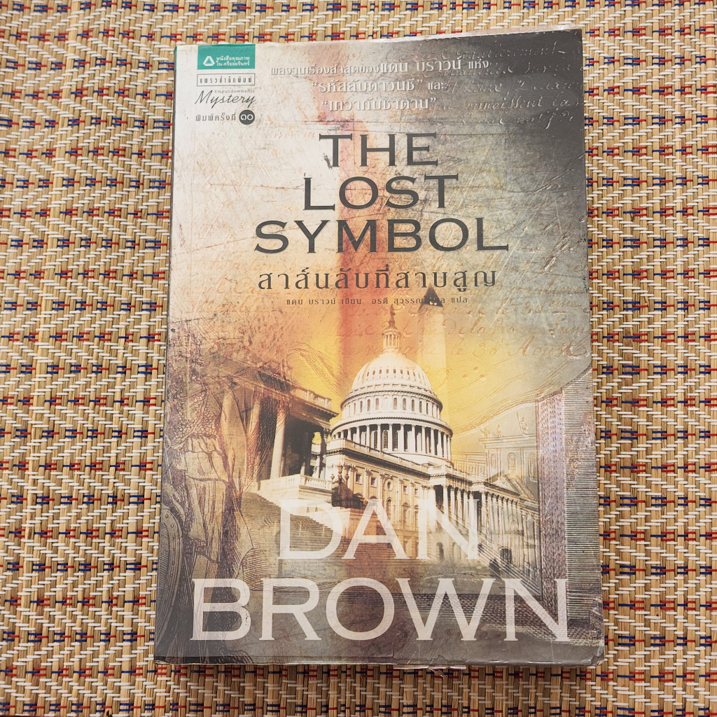 สาส์นลับที่สาบสูญ The lost symbol *มือ 2*