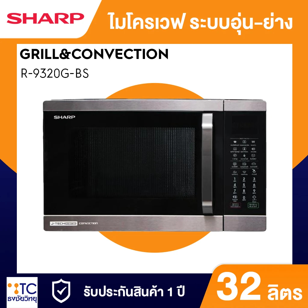 ไมโครเวฟ Sharp รุ่น R-9320G-BS