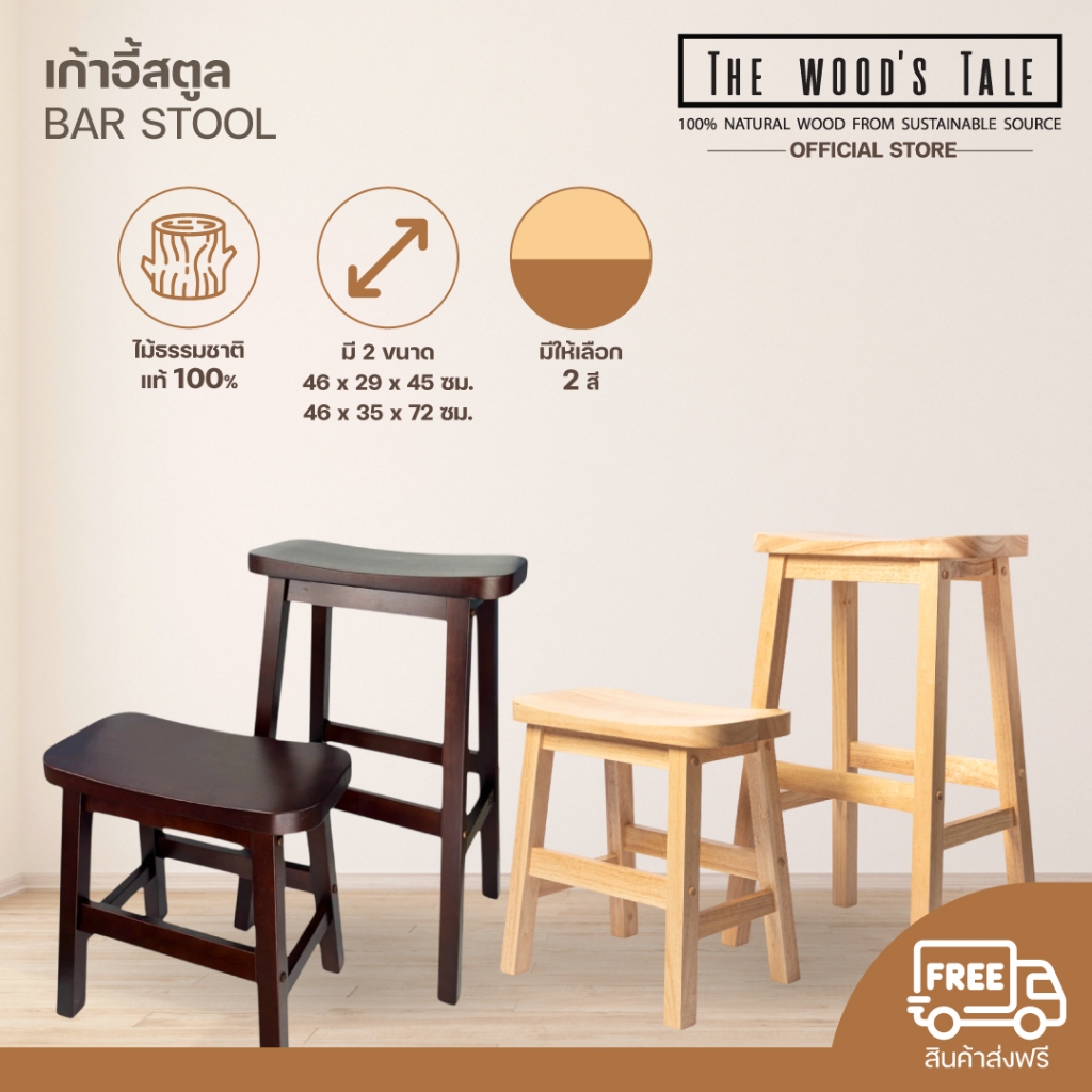 THEWOOD 'S TALE เก้าอี้สตูล Bar stool ไม้แท้ มี 2 ขนาด สูง 45 CM และ สูง 72 CM