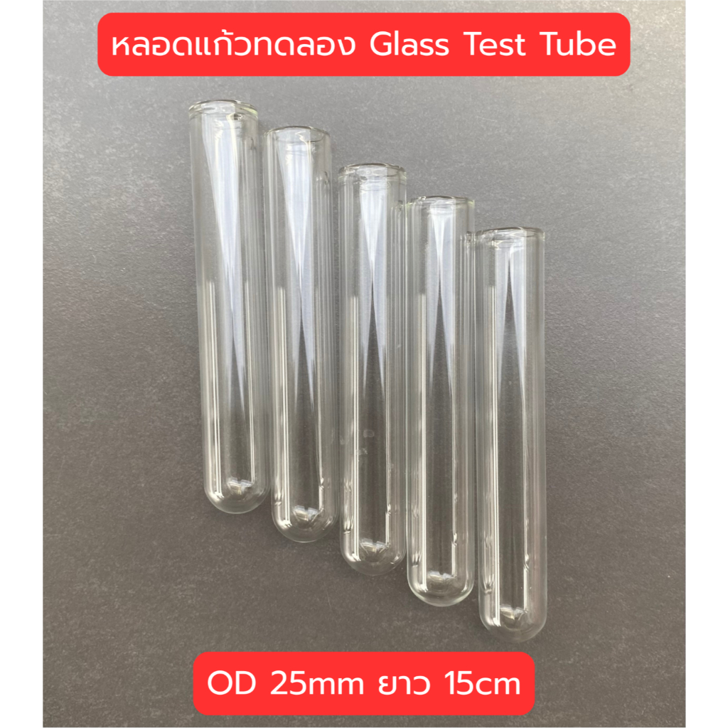 (พร้อมส่ง) หลอดแก้วทดลอง หลอดเลี้ยงมด ขนาดหลอด 25mm ยาว 15-20cm Glass testing tube หลอดแก้วโบโรซิลิเกต ราคา ถูกที่สุด ดีลบีเคเค แกลเลอรีภาพที่ 4