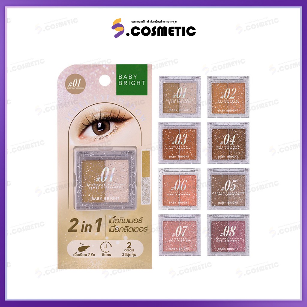 Baby Bright  เบบี้ไบร์ท  Jewel Eyeshadow จิวเวล อายแชโดว์  1.0+1.1G  (มีให้เลือก 8 เฉด)