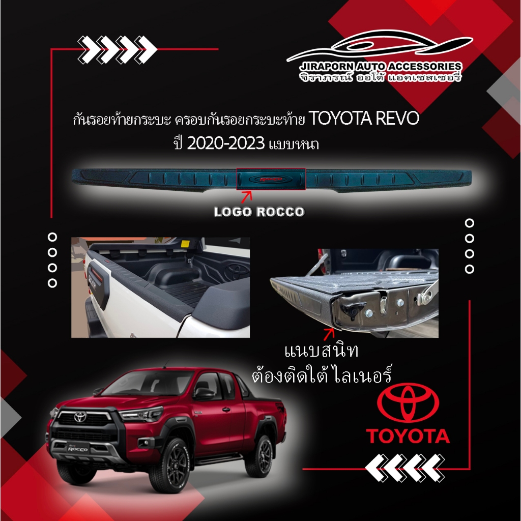 กันรอยท้ายกระบะ ครอบกันรอยกระบะท้าย TOYOTA REVO ปี 2020-2025 แบบหนา