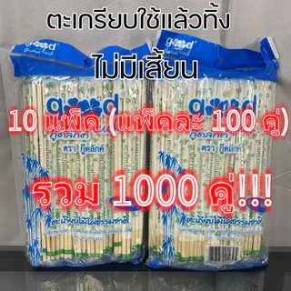 ตะเกียบใช้แล้วทิ้งตะเกียบไม้ไผ่คุณภาพสูง 10 แพ็ค 1 แพ็ค 100 คู่ รวม 1,000 คู่