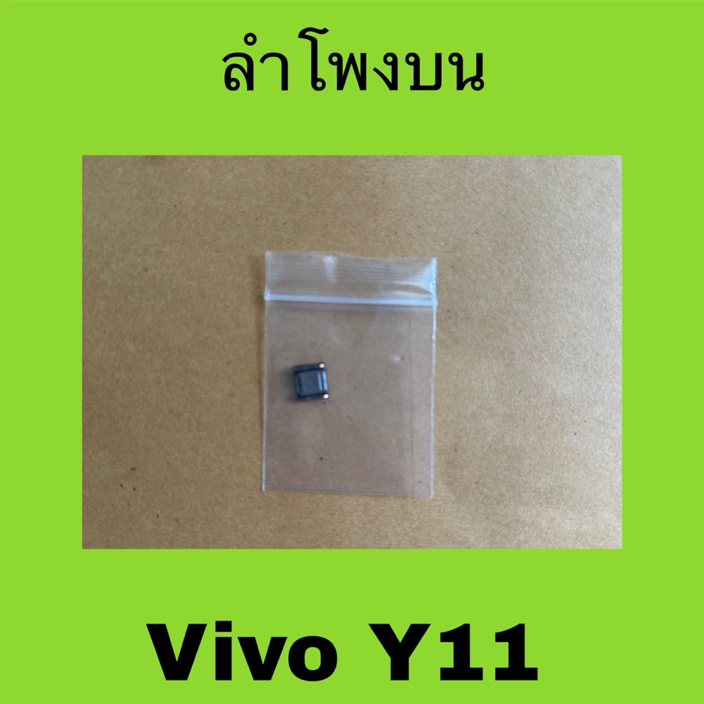 ลำโพงสนทนามือสองแท้ Vivo Y11 / ลำโพงบน Vivo Y11