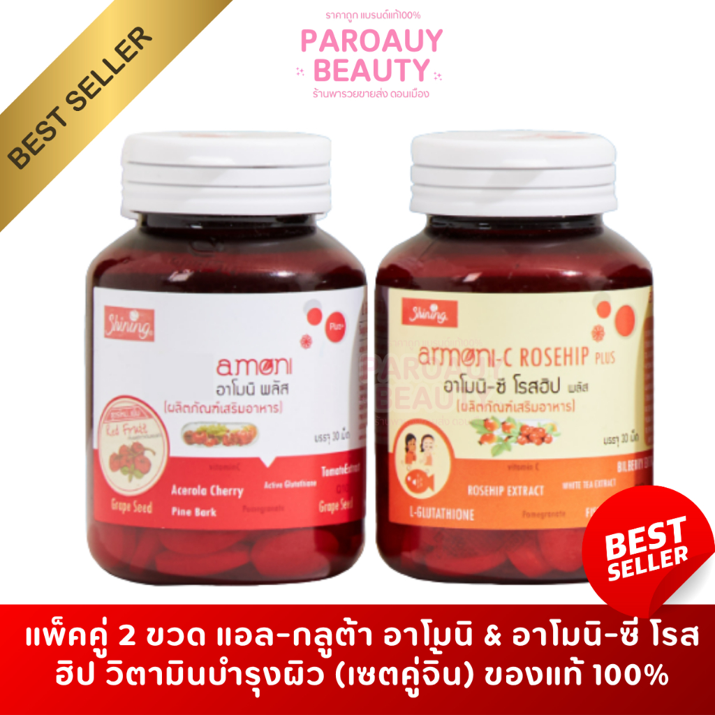 ( เซตคู่ )  L-Gluta Amoni แอล-กลูต้าอาโมนิ + อาโมนิ-ซี โรสฮิป พลัส ( 1 กระปุก 30 เม็ด )