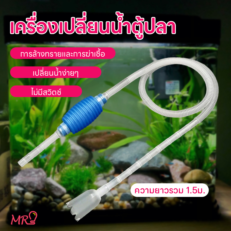 🐟ล้างทราย แรงดูดดี🐟 ที่เปลี่ยนน้ำตู้ปลาเครื่องถ่ายน้ำตู้ปลา กาลักน้ำ เปลี่ยนน้ำตู้ปลา ทำความสะอาดตู้ปลา