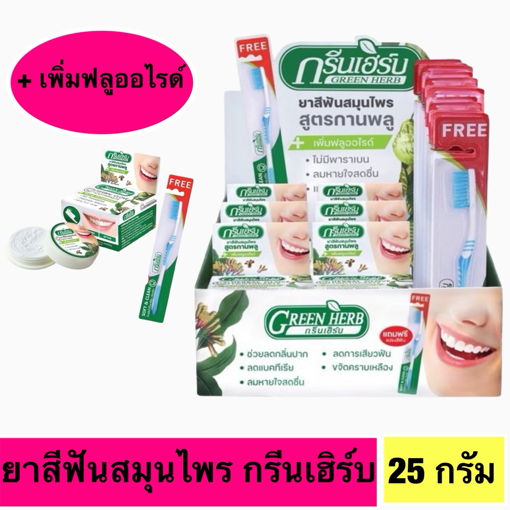 ยาสีฟันกรีนเฮิร์บ25ดรัมแถมแปรงสีฟัน