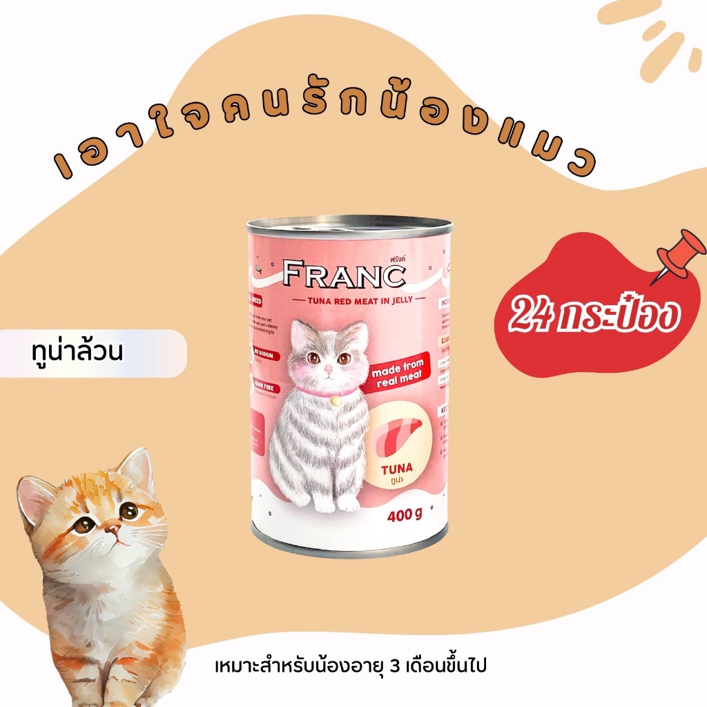อาหารเปียกแมวไม่เติมเกลือ FRANC แบบยกลัง (24 กระป๋อง) ยกลังสุดคุ้ม (จำกัด 1ลัง ต่อ 1 คำสั่งซื้อ) - รูปที่ 5