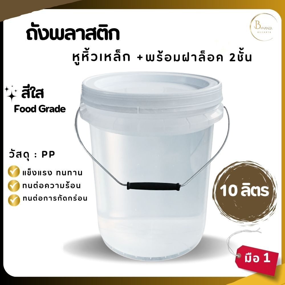 ถังดองเหล้า ถังพลาสติก มือ 1  ขนาด 10 ลิตร สีใส หูหิ้วเหล็ก พร้อมฝาล็อค 2 ชั้น(มีซีลยาง)
