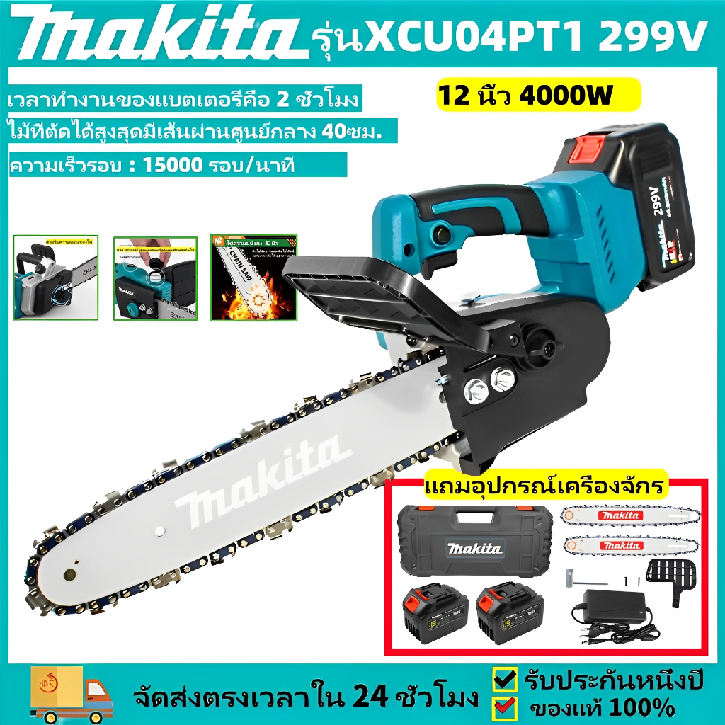 MAKITA เลื่อยโซ่ไฟฟ้าไร้สาย 12 นิ้ว เลื่อยโซ่ เลือยไฟฟ้าแบตเตอรี่ขใหญ่2ก้อน 299V 3000W เลื่อยตัดไม้ 