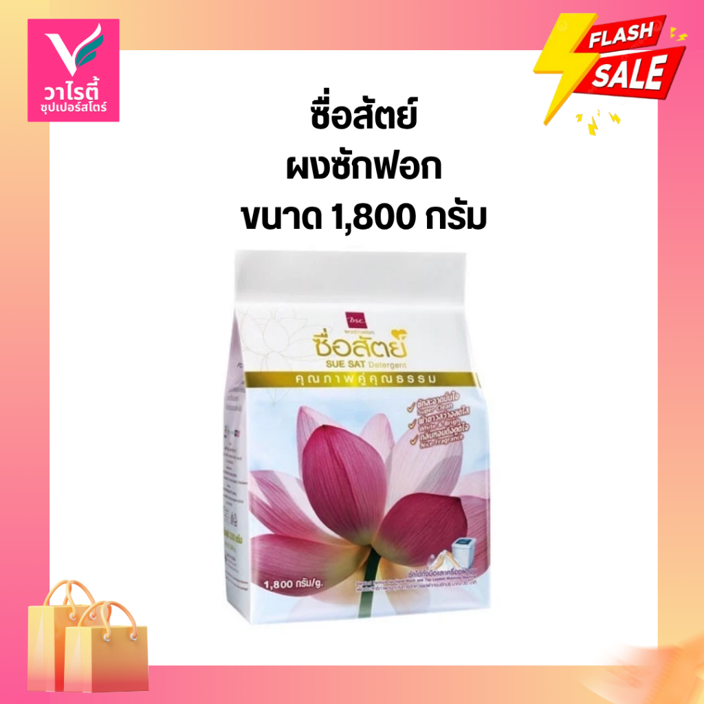 ผงซักฟอก ซื่อสัตย์ ซักสะอาด ขนาด 1800 กรัม