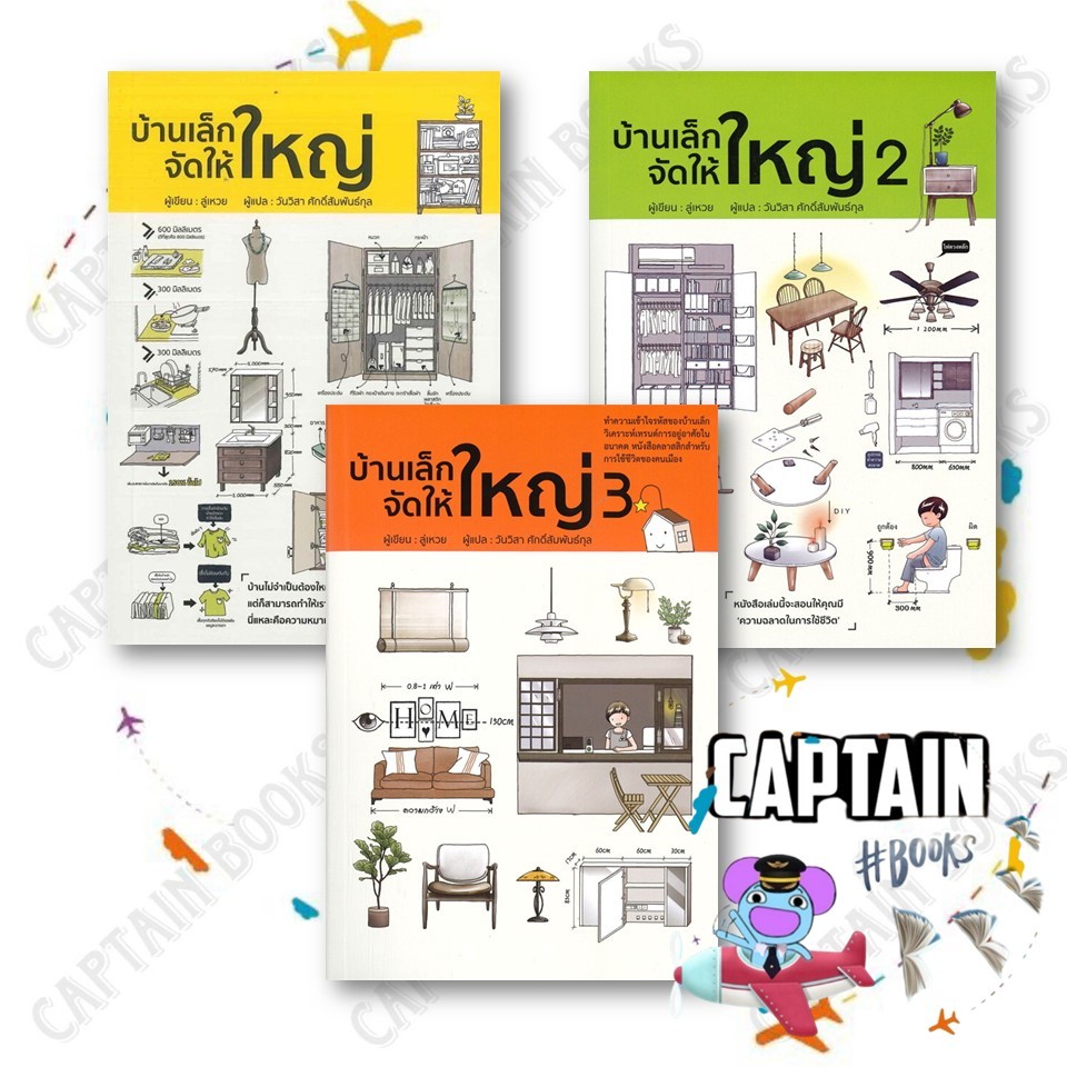 หนังสือ บ้านเล็กจัดให้ใหญ่ เล่ม  1 2 3   ผู้เขียน: ลู่เหวย   สำนักพิมพ์: วารา  #จัดบ้าน #captainbook : 112912