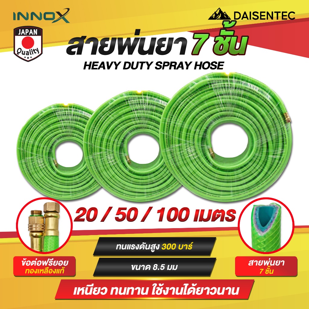 DAISENTEC -  สายพ่นยา 7 ชั้น 20-100 เมตร ข้อต่อฟรียอยทองเหลืองแท้ ทนสารเคมี ทนทาน