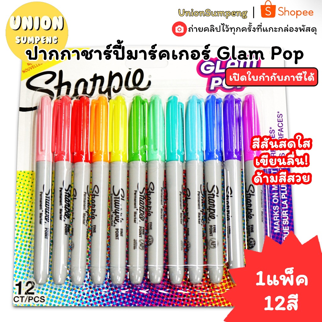 (USP) แท้พร้อมส่ง Sharpie ปากกาชาร์ปี้ ชุด12สี Glam Pop ปากกาเขียนแก้ว ทุกพื้นผิว ชาร์ปี้ ปากกาสี สีเมจิก มาร์คเกอร์