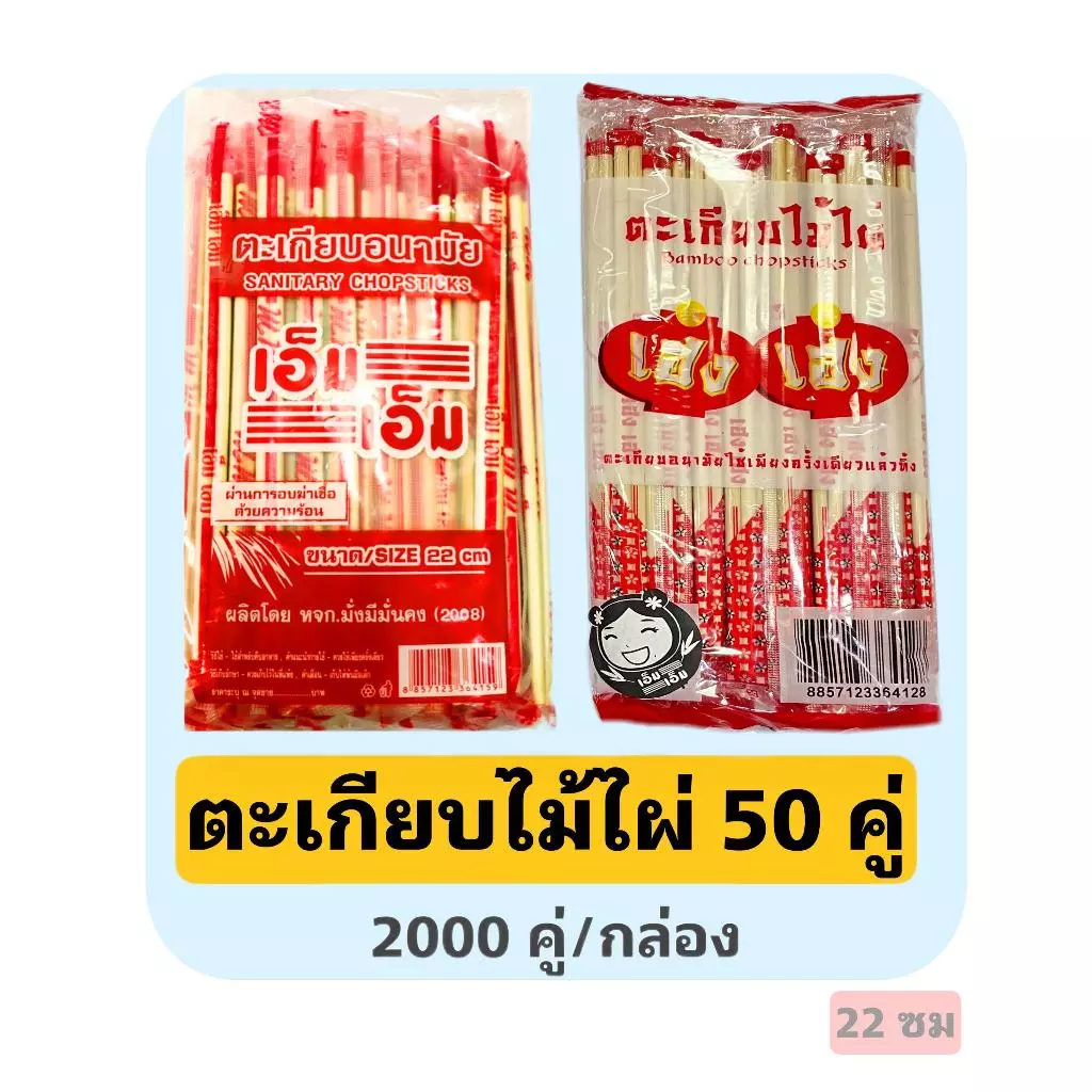 ตะเกียบไม่ไผ่ 50 คู่ 40ห่อ(2000คู่) (ไม่มีไม้จิ้มฟัน) ตะเกียบอนามัยใช้เเล้วทิ้ง ตะเกียบโต๊ะจีน ตะเกียบยกลัง(50/40LY)