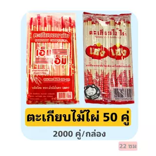 ตะเกียบไม่ไผ่ 50 คู่ 40ห่อ(2000คู่) (ไม่มีไม้จิ้มฟัน) ตะเกียบอนามัยใช้เเล้วทิ้ง ตะเกียบโต๊ะจีน ตะเกียบยกลัง(50/40LY)