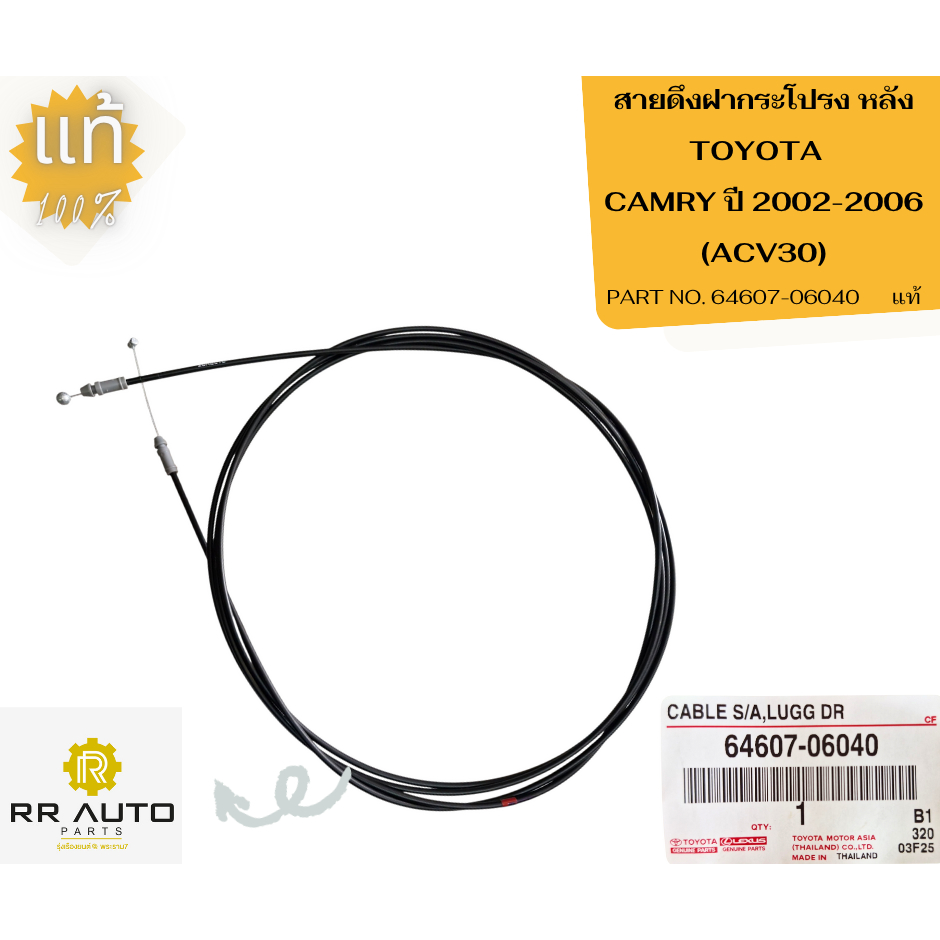 สายดึงฝากระโปรง TOYOTA  CAMRY   ปี 2002-2006 (ACV30)     แท้  TOYOTA - รูปที่ 4