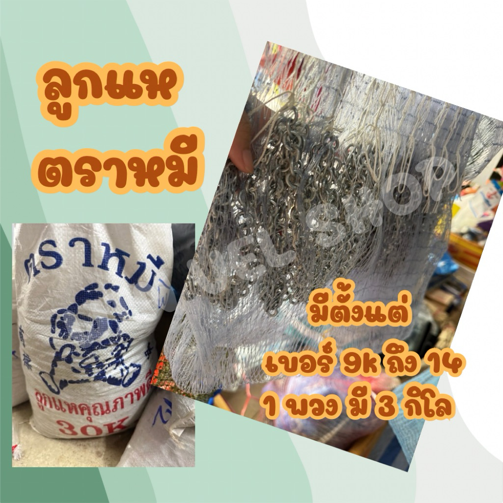 ลูกแห ตราหมี 1 พวง 3 กิโลกรัม มีแบ่งขายด้วยนะ ค่าส่งถูกมาก
