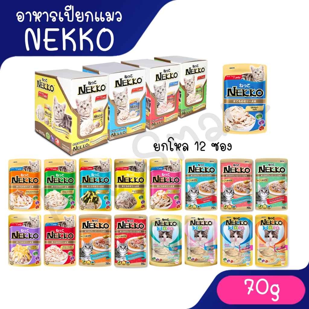 NL [ยกโหล] Nekko 70gX12ซอง อาหารเปียกเนกโกะ คละรสโดยร้าน ครบทุกสูตร ลูกแมว แมวโต