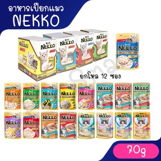 Live [ยกโหล] Nekko 70gX12ซอง อาหารเปียกเนกโกะ คละรสโดยร้าน ครบทุกสูตร ลูกแมว แมวโต แมวแก่