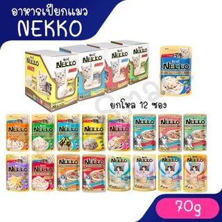 Live [ยกโหล] Nekko 70gX12ซอง อาหารเปียกเนกโกะ คละรสโดยร้าน ครบทุกสูตร ลูกแมว แมวโต แมวแก่