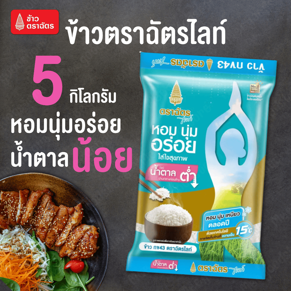 Flash Sale ข้าวตราฉัตรไลท์ ขนาด 5 กิโลกรัม หอมนุ่ม อร่อย น้ำตาลน้อย ผลิตจากข้าวกข.43 เหมาะกับสายรักส