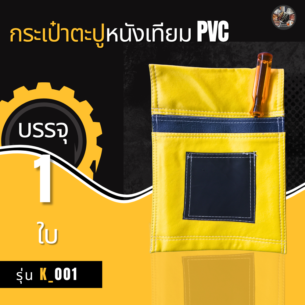 นนทบุรีพีวีซี กระเป๋าตะปู K-001 1 ใบ คละสี สำหรับใส่อุปกรณ์ช่าง ค้อน ตะปู เครื่องมือช่าง ผลิตจากวัสดุพีวีซีเหนียวทนทาน