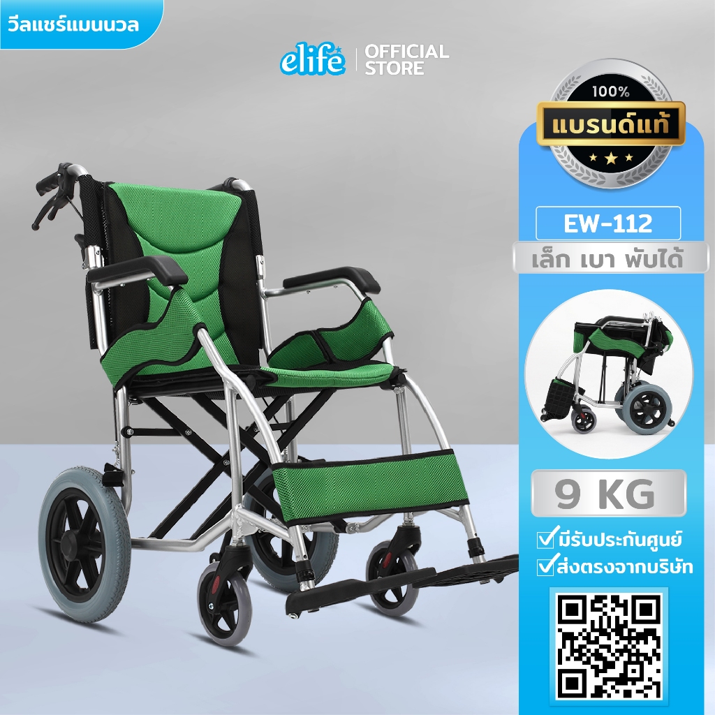 elife | EW-112 รถวีลแชร์ผู้สูงอายุ น้ำหนักเบา โครงอลูมิเนียม พร้อมส่งในไทย มีรับประกันจากศูนย์
