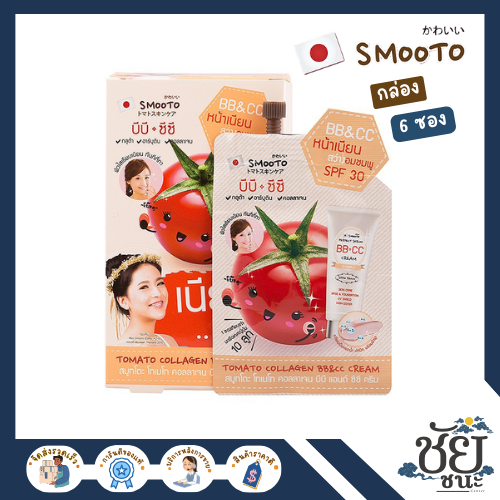 (6ซอง/กล่อง)สมูทโตะ โทเมโท คอลลาเจน บีบี&ซีซีครีม SMOOTO TOMATO COLLAGEN BB&CC CREAM หน้าเนียนอมชมพู