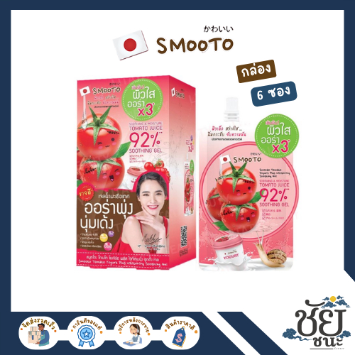 (6ซอง/กล่อง)สมูทโตะ โทเมโท โยเกิร์ต พลัส ไวท์เทนนิ่งชูทติ้ง SMOOTO TOMATO BULGARIA YOGURT WHITENING
