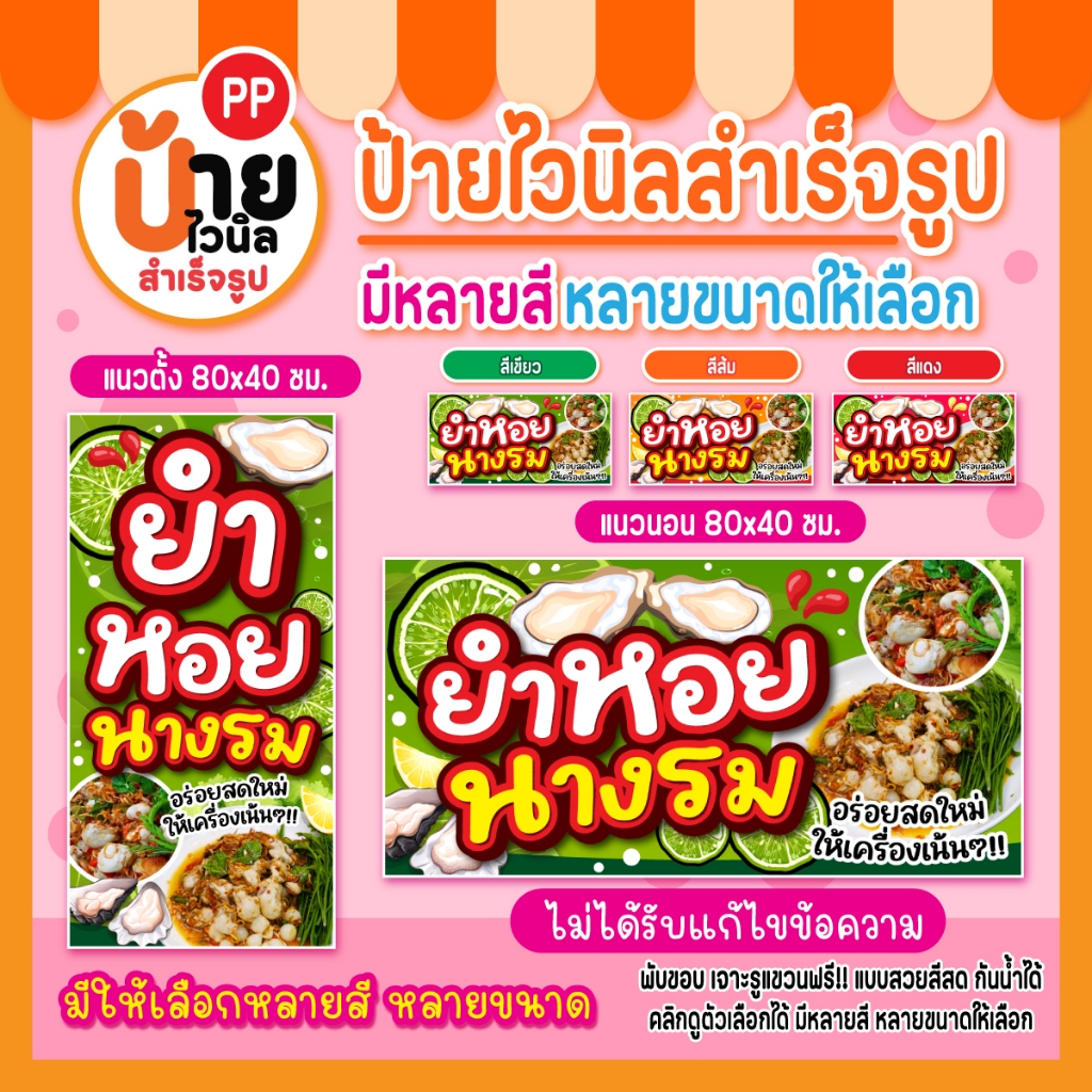 ป้ายยำหอยนางรม ป้ายไวนิลยำหอยนางรม สีสด เจาะรูแขวนให้ พร้อมใช้งาน 60A1