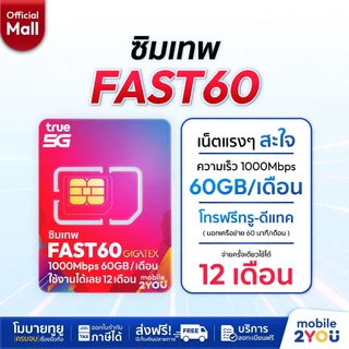 เลือกเบอร์ได้ ชุด 1 ซิมเทพ Fast60 ความเร็วเต็มสปีด 1000Mbps ซิมทรูมูฟ Sim True ซิมเทพทอร์ ซิมเทพโทรไม่อั้นโทรฟรีซิมรายปี
