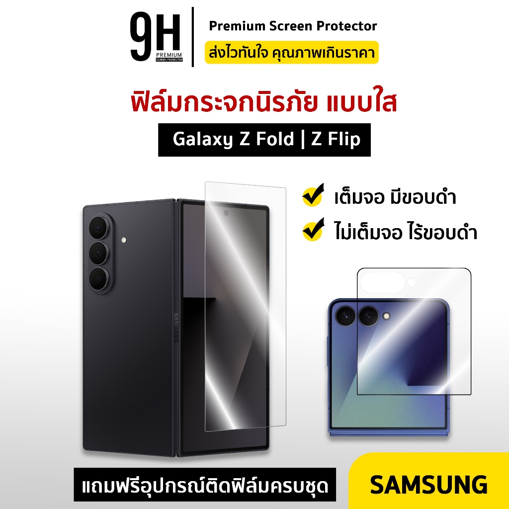 🔥 iFilm ฟิล์มกระจก ใส ด้านหน้า For Samsung ZFold7 ZFold6 ZFold5 Z Fold 4 / ZFlip7 FE ZFlip6 Z Flip 5